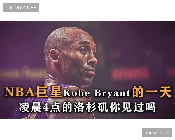 科比凌晨四点的洛杉矶，比你的年终奖还早醒
