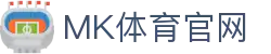 MK体育直播官网 - 全网热门体育赛事入口